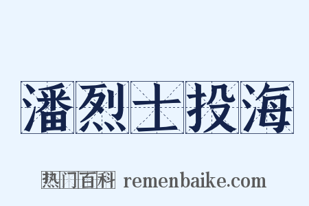 潘烈士投海是什么意思的图片